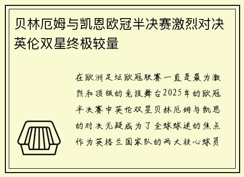 贝林厄姆与凯恩欧冠半决赛激烈对决英伦双星终极较量