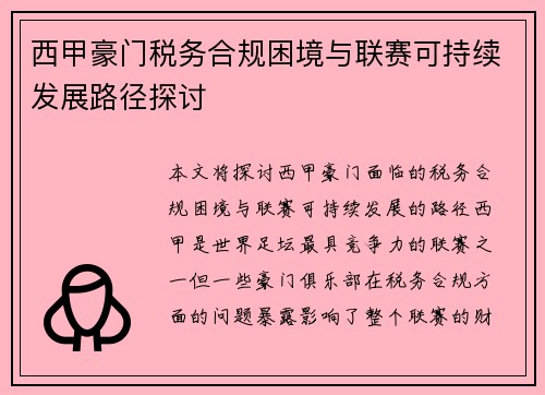 西甲豪门税务合规困境与联赛可持续发展路径探讨