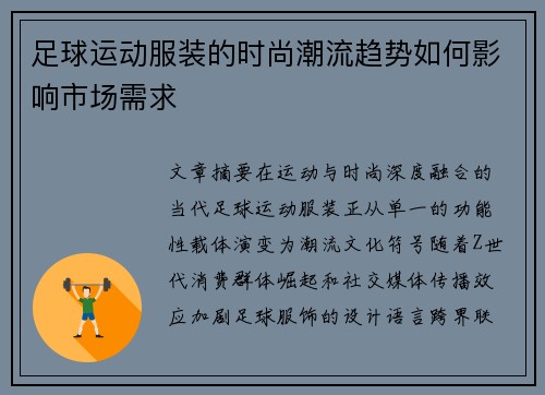 足球运动服装的时尚潮流趋势如何影响市场需求