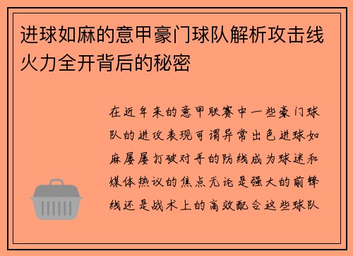 进球如麻的意甲豪门球队解析攻击线火力全开背后的秘密