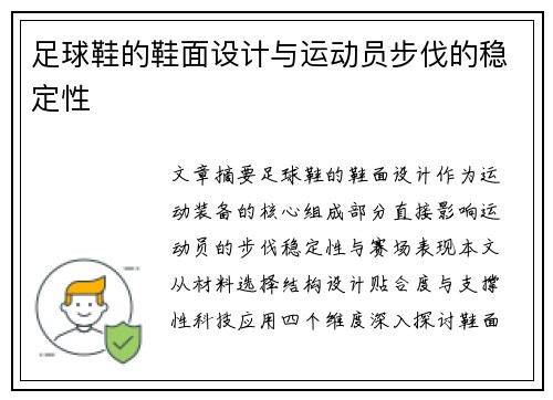 足球鞋的鞋面设计与运动员步伐的稳定性