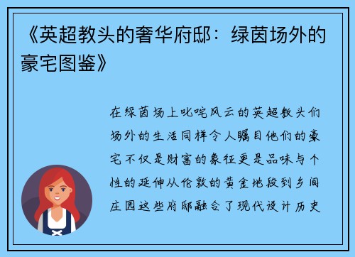 《英超教头的奢华府邸：绿茵场外的豪宅图鉴》