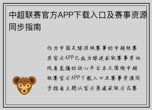 中超联赛官方APP下载入口及赛事资源同步指南