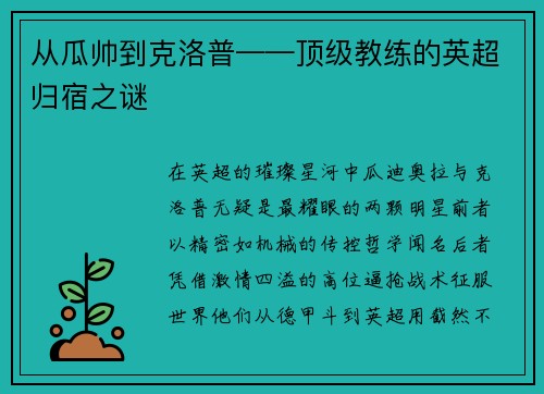 从瓜帅到克洛普——顶级教练的英超归宿之谜