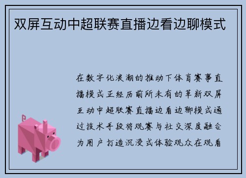 双屏互动中超联赛直播边看边聊模式