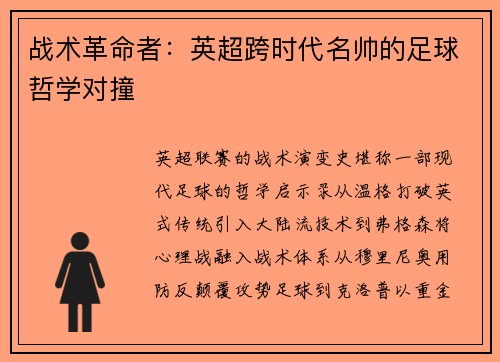 战术革命者：英超跨时代名帅的足球哲学对撞