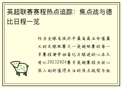 英超联赛赛程热点追踪：焦点战与德比日程一览