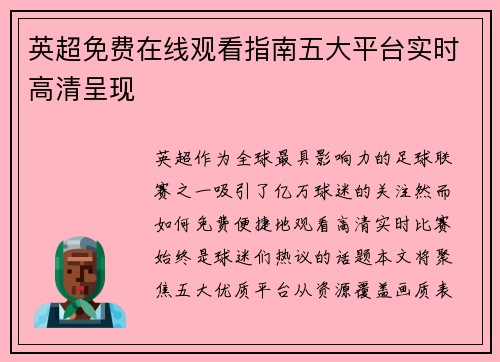 英超免费在线观看指南五大平台实时高清呈现