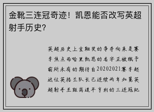金靴三连冠奇迹！凯恩能否改写英超射手历史？