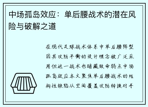 中场孤岛效应：单后腰战术的潜在风险与破解之道