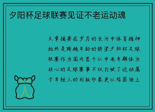 夕阳杯足球联赛见证不老运动魂