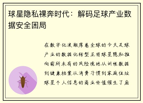 球星隐私裸奔时代：解码足球产业数据安全困局