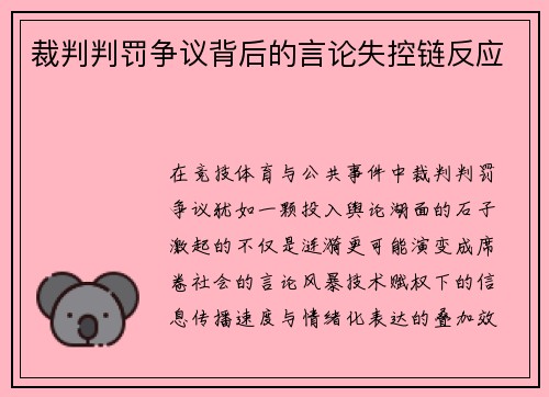 裁判判罚争议背后的言论失控链反应
