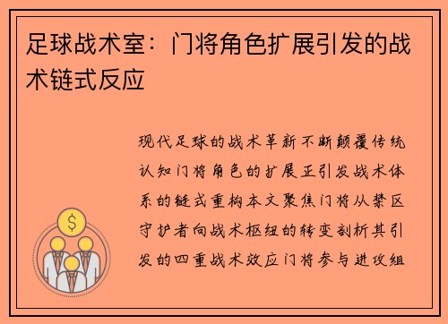 足球战术室：门将角色扩展引发的战术链式反应
