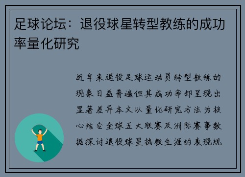 足球论坛：退役球星转型教练的成功率量化研究