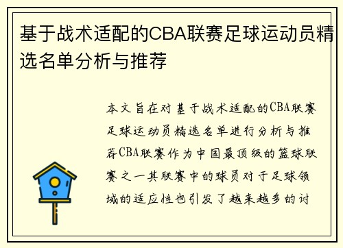 基于战术适配的CBA联赛足球运动员精选名单分析与推荐