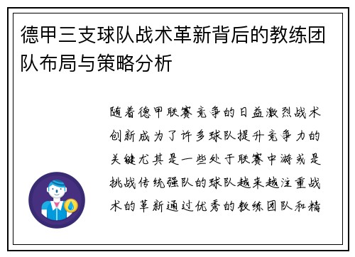 德甲三支球队战术革新背后的教练团队布局与策略分析