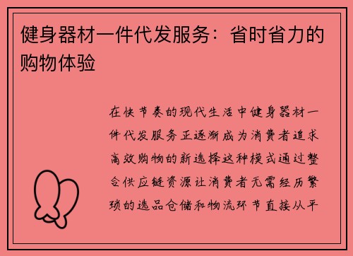 健身器材一件代发服务：省时省力的购物体验