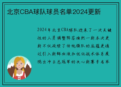 北京CBA球队球员名单2024更新