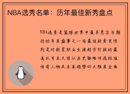 NBA选秀名单：历年最佳新秀盘点