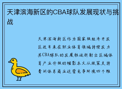天津滨海新区的CBA球队发展现状与挑战