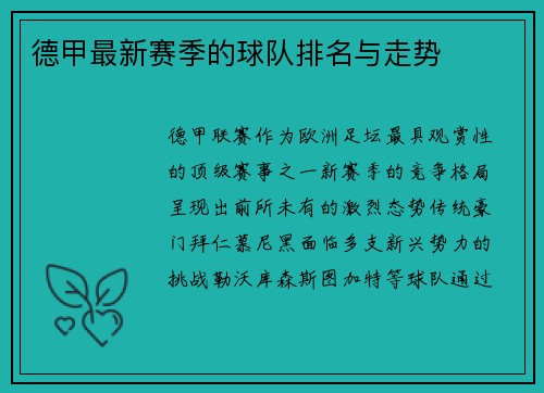 德甲最新赛季的球队排名与走势